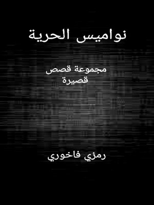 cover image of نواميس الحُرية